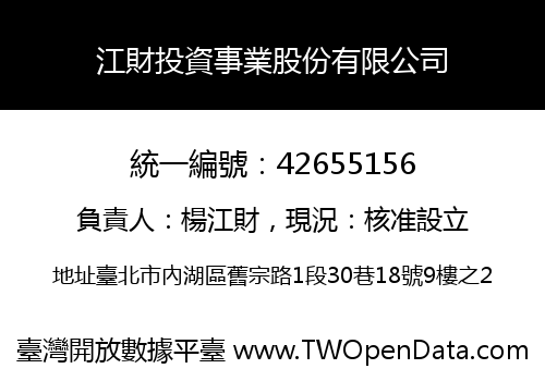 江財投資事業股份有限公司
