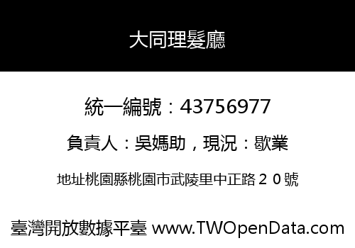 大同理髮廳