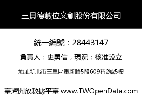 三貝德數位文創股份有限公司