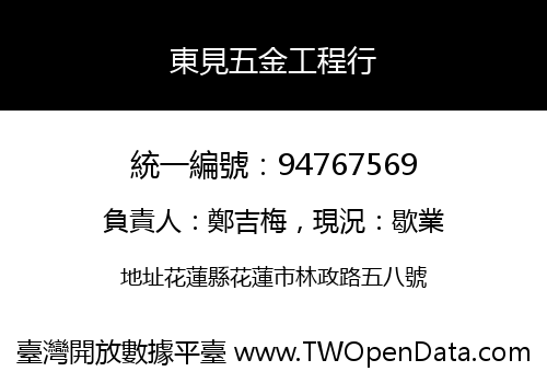 東見五金工程行