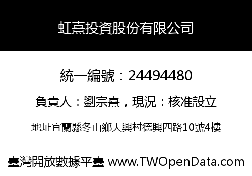 虹熹投資股份有限公司