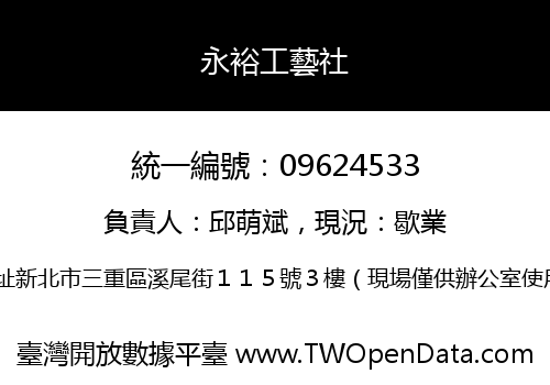 永裕工藝社