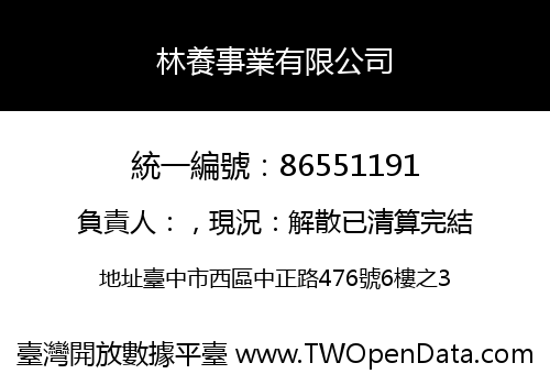 林養事業有限公司