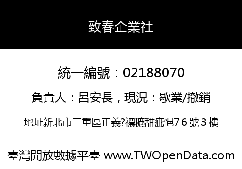 致春企業社