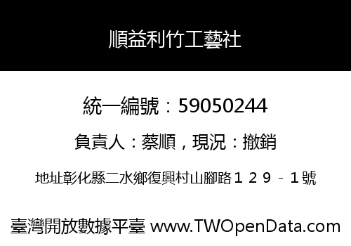 順益利竹工藝社