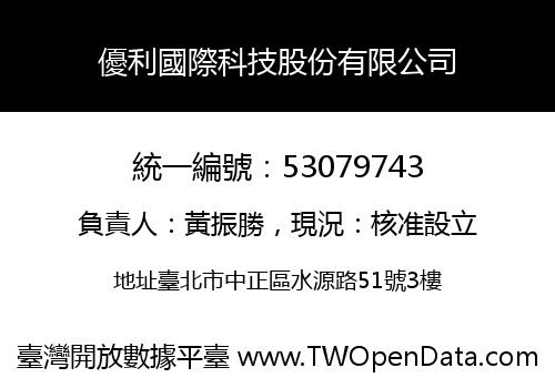 優利國際科技股份有限公司