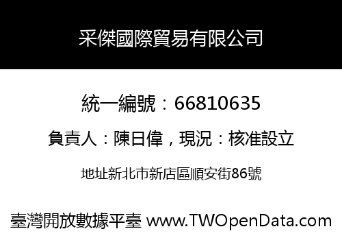 采傑國際貿易有限公司