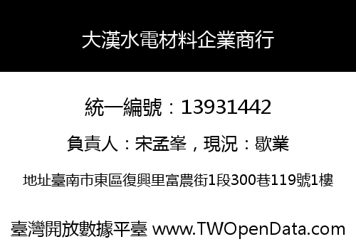 大漢水電材料企業商行