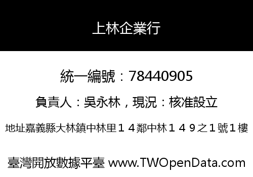 上林企業行