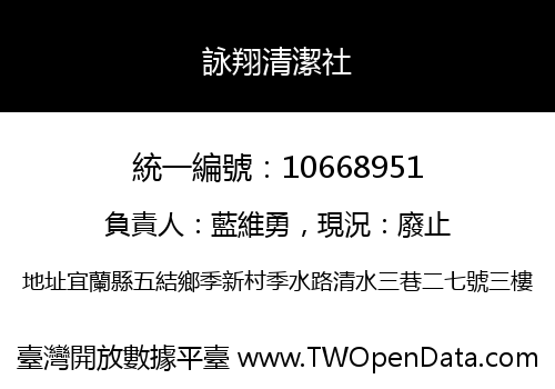 詠翔清潔社