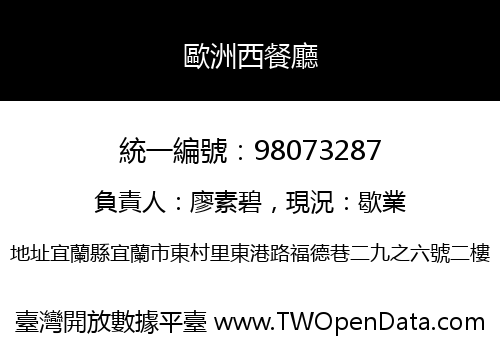 歐洲西餐廳