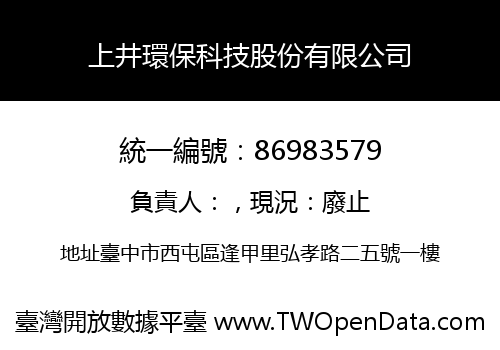 上井環保科技股份有限公司
