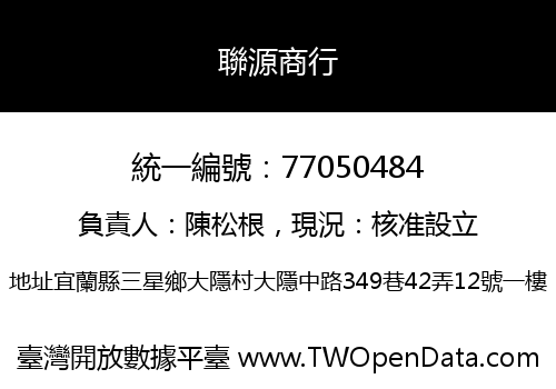 聯源商行