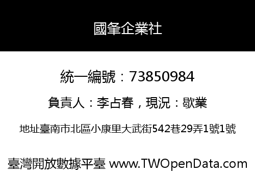 國夆企業社