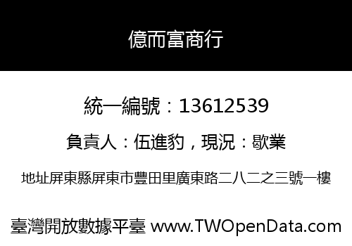 億而富商行