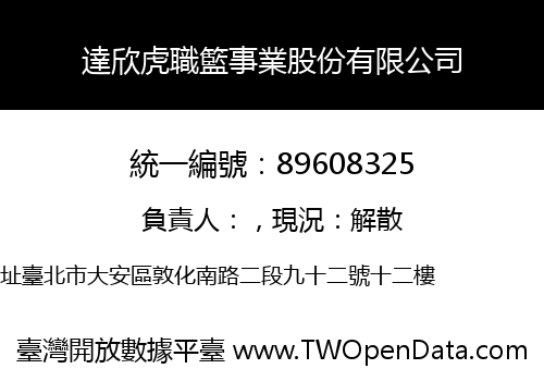 達欣虎職籃事業股份有限公司