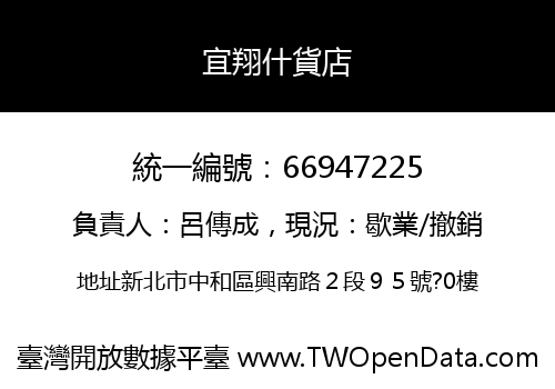 宜翔什貨店