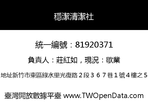 穩潔清潔社