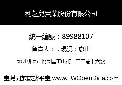 利芝兒實業股份有限公司