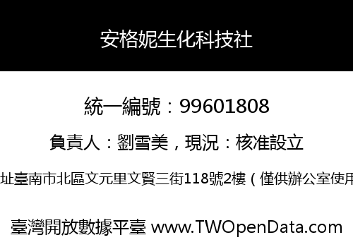 安格妮生化科技社