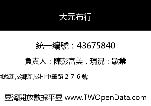 大元布行