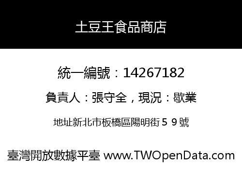 土豆王食品商店