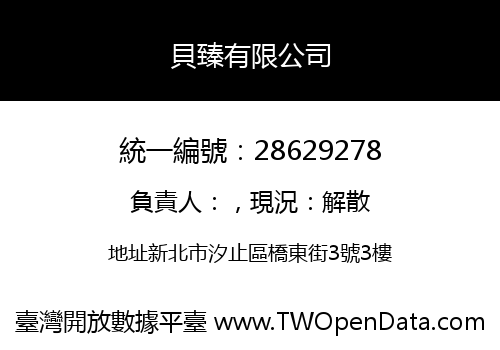 貝臻有限公司
