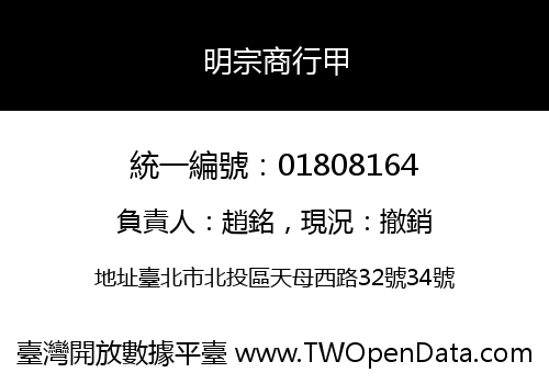 明宗商行甲