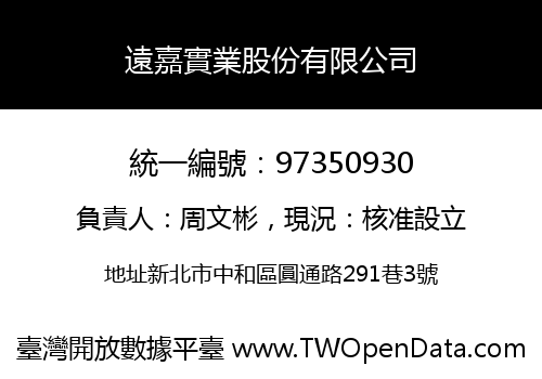 遠嘉實業股份有限公司