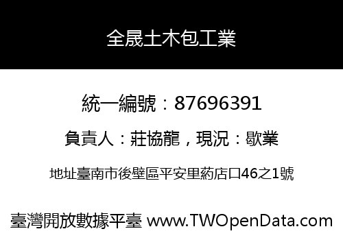 全晟土木包工業