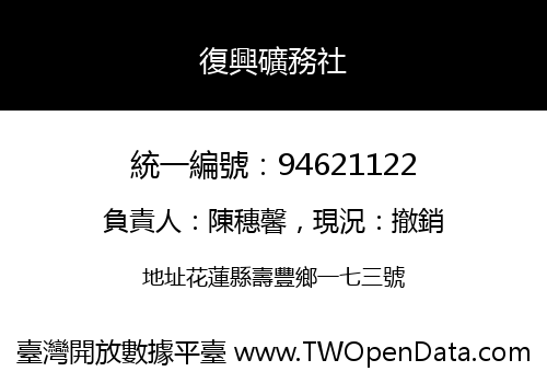 復興礦務社