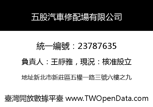 五股汽車修配場有限公司