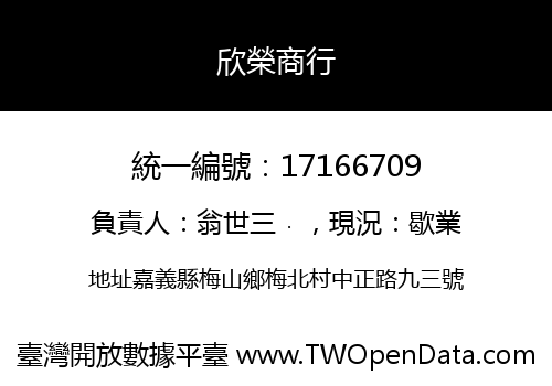欣榮商行