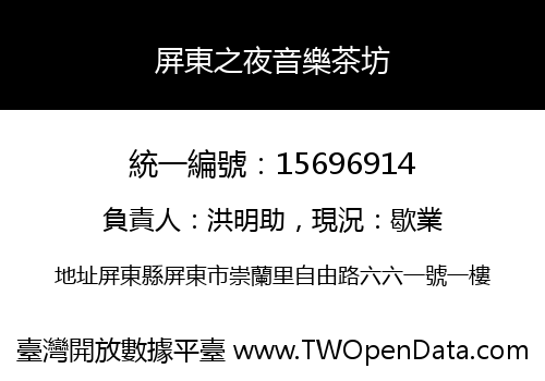 屏東之夜音樂茶坊