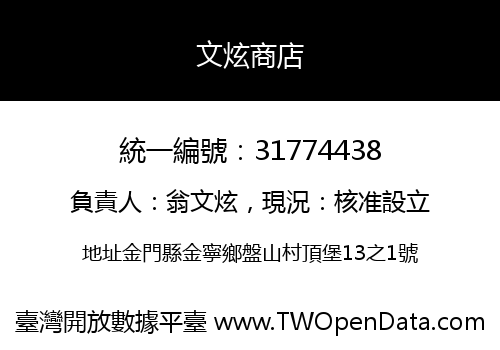 文炫商店