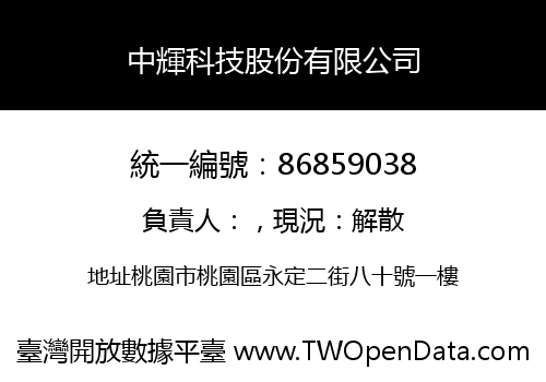 中輝科技股份有限公司
