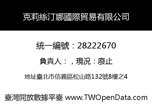 克莉絲汀娜國際貿易有限公司