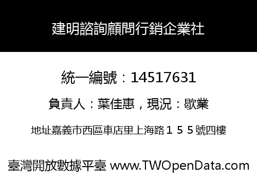 建明諮詢顧問行銷企業社