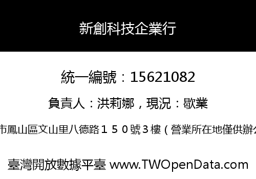 新創科技企業行