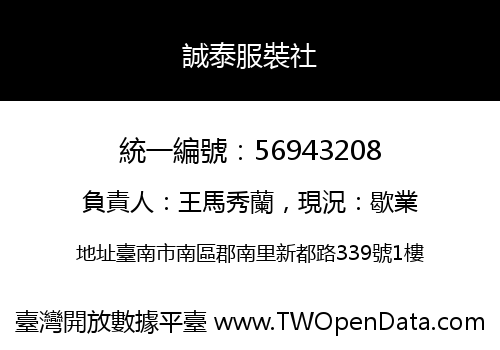 誠泰服裝社