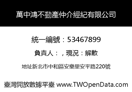 萬中鴻不動產仲介經紀有限公司