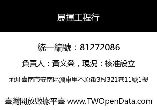 晟揮工程行