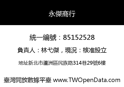 永傑商行