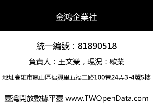 金鴻企業社