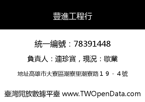 豐進工程行