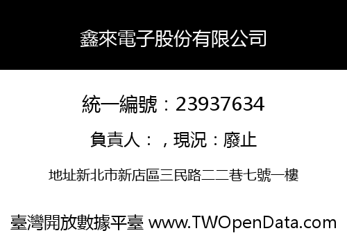 鑫來電子股份有限公司