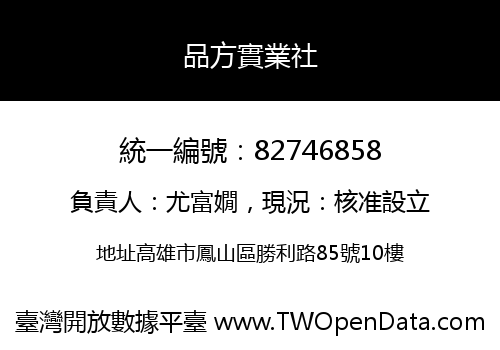 品方實業社