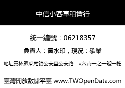 中信小客車租賃行