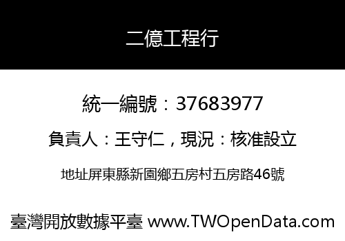 二億工程行