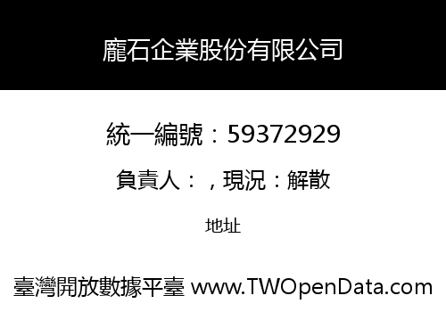 龐石企業股份有限公司